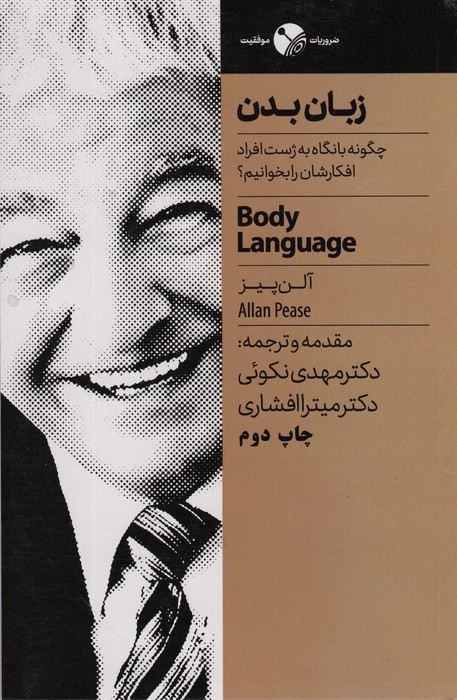 زبان بدن نشر نگاه نوین
