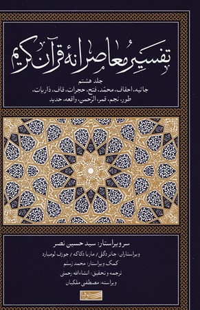 تفسیر معاصرانه قرآن کریم جلد هشتم