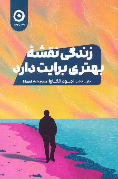 زندگی نقشه ی بهتری برایت دارد