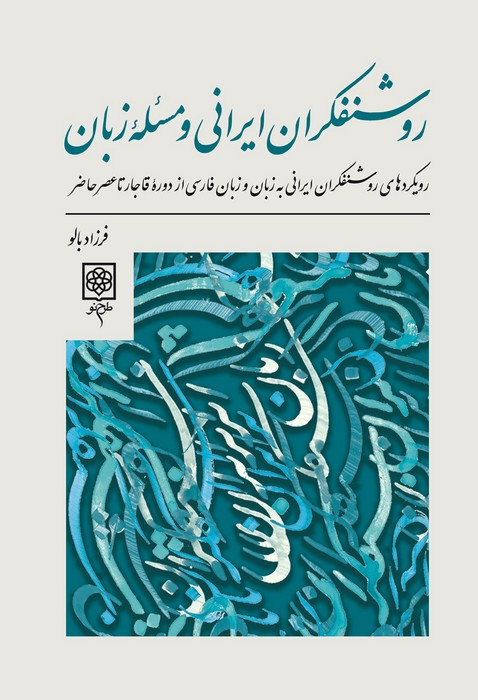 روشنفکران ایرانی و مسئله زبان