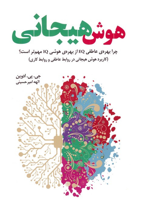 هوش هیجانی نشر بهجت