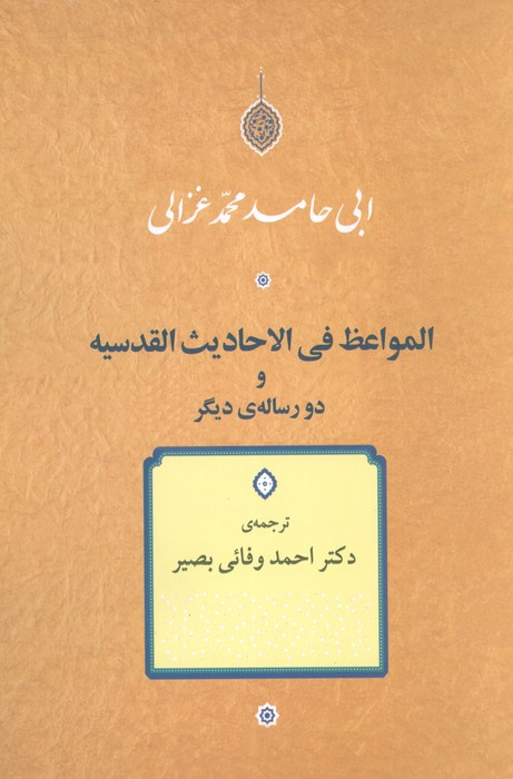 کتاب المواعظ فی الاحادیث القدسیه و دو رساله دیگر