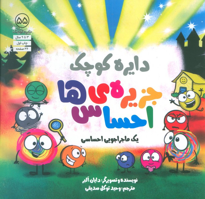 دایره کوچک 55 جزیره ی احساس ها