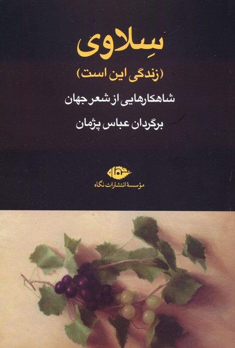 سلاوی زندگی این است