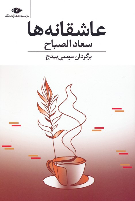 عاشقانه ها نشر نگاه قطع رقعی