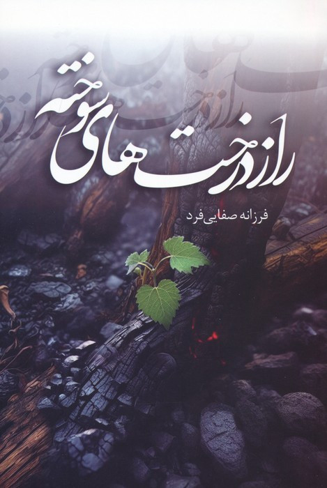 راز درخت های سوخته