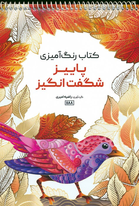 کتاب رنگ آمیزی پاییز شگفت انگیز کد 1188
