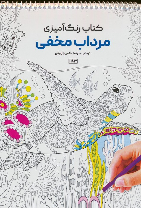 کتاب رنگ آمیزی مرداب مخفی کد 1183