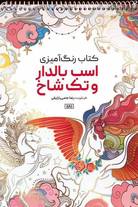 کتاب رنگ آمیزی اسب بالدار و تک شاخ کد 1181