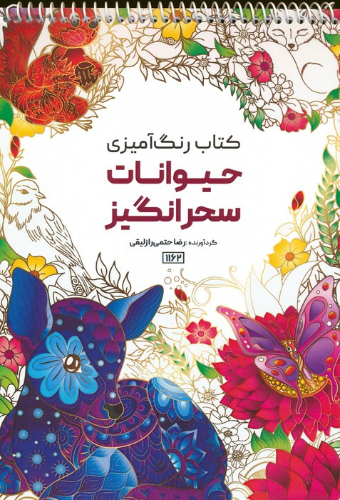 کتاب رنگ آمیزی حیوانات سحرانگیز کد 1162