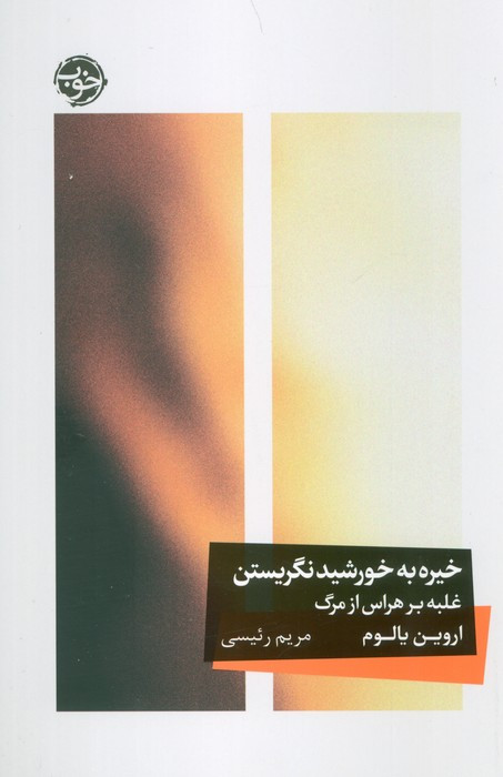 خیره به خورشید نگریستن