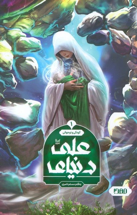 دنیای علی علیه السلام
