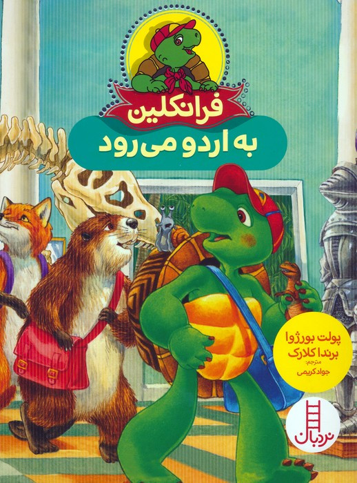 کتاب فرانکلین به اردو می رود گلاسه