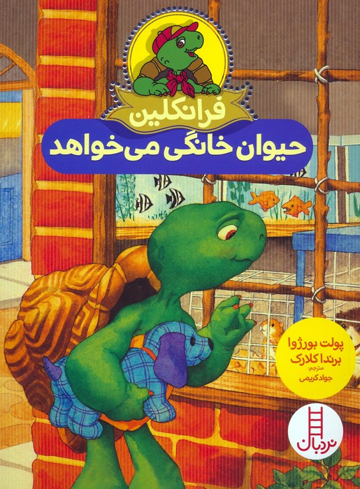 فرانکلین حیوان خانگی می خواهد نشر فنی ایران
