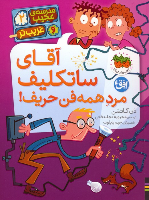 آقای ساتکلیف مرد همه فن حریف