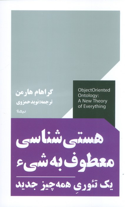 هستی شناسی معطوف به شیء