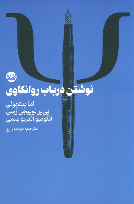 نوشتن در باب روانکاوی