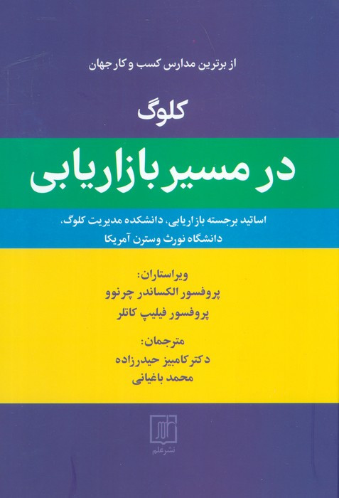 کلوگ در مسیر بازاریابی