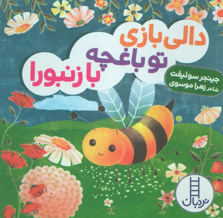 تو باغچه با زنبورا