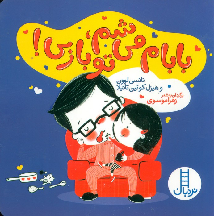 بابام می شم تو بازی