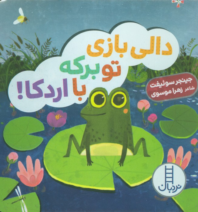 دالی بازی تو برکه با اردکا