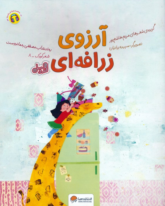 آرزوی زرافه ای