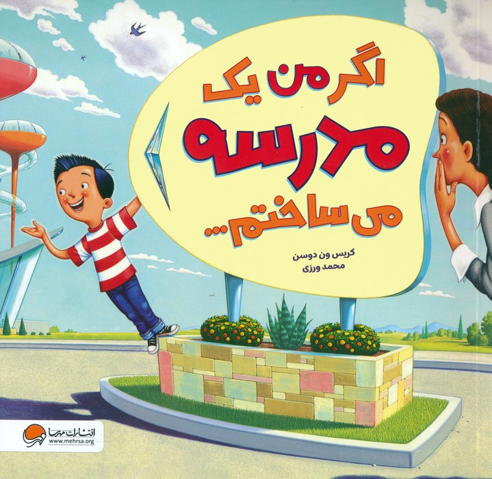 اگر من یک مدرسه می ساختم