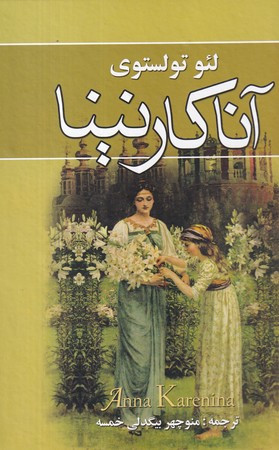 آناکارنینا 2 جلدی