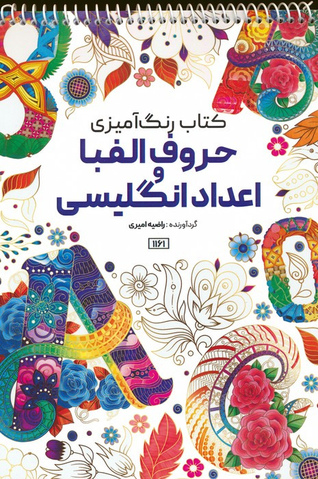 کتاب رنگ آمیزی حروف الفبا و اعداد انگلیسی کد 1161