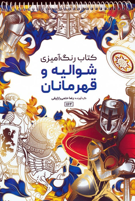 کتاب رنگ آمیزی شوالیه و قهرمانان کد 1164