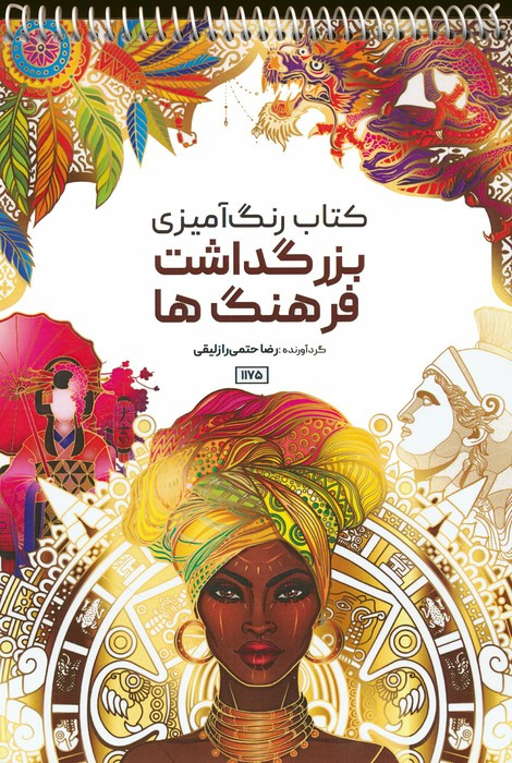 کتاب رنگ آمیزی بزرگداشت فرهنگ ها کد 1175