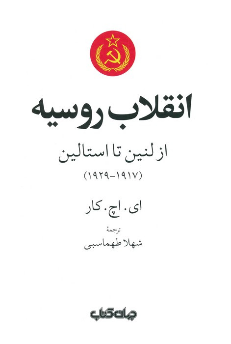 انقلاب روسیه از لنین تا استالین 1917 - 1929