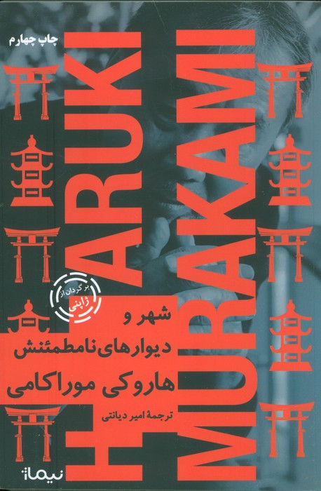 کتاب شهر و دیوارهای نامطمئنش