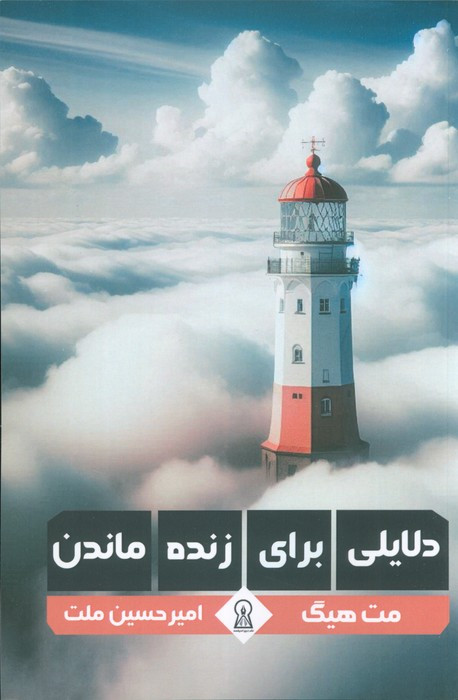 دلایلی برای زنده ماندن نشر زرین اندیشمند