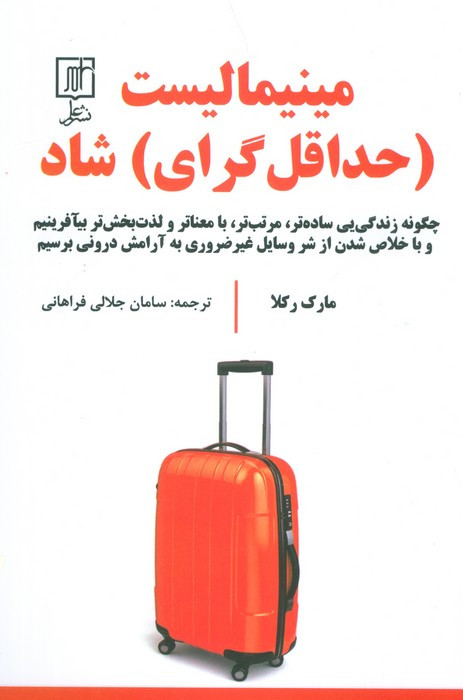 مینیمالیست حداقل گرای شاد