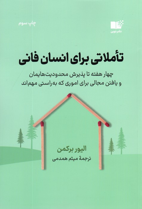 تاملاتی برای انسان فانی نشر نوین توسعه