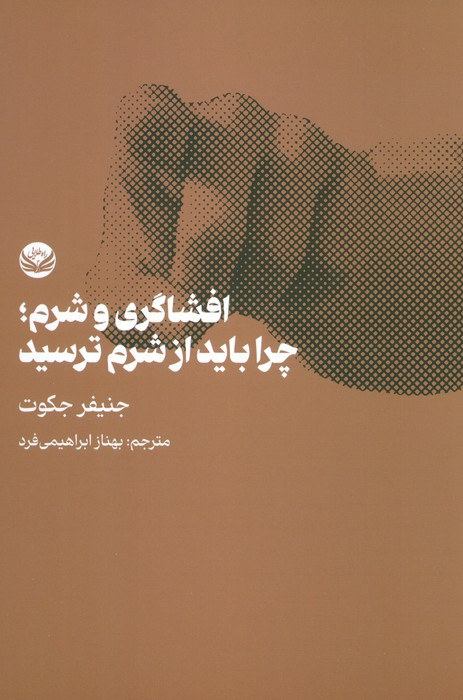 افشاگری و شرم چرا باید از شرم ترسید