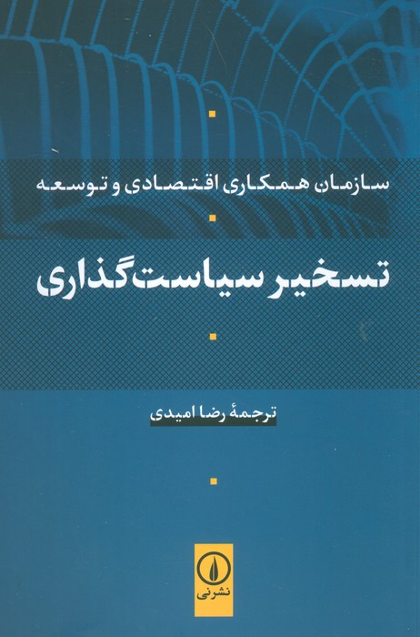 تسخیر سیاست گذاری