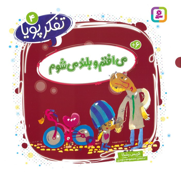 می افتم و بلند می شوم