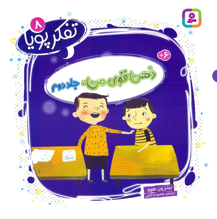 ذهن قوی من جلد دوم