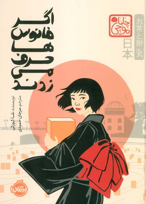 اگر فانوس ها حرف می زدند