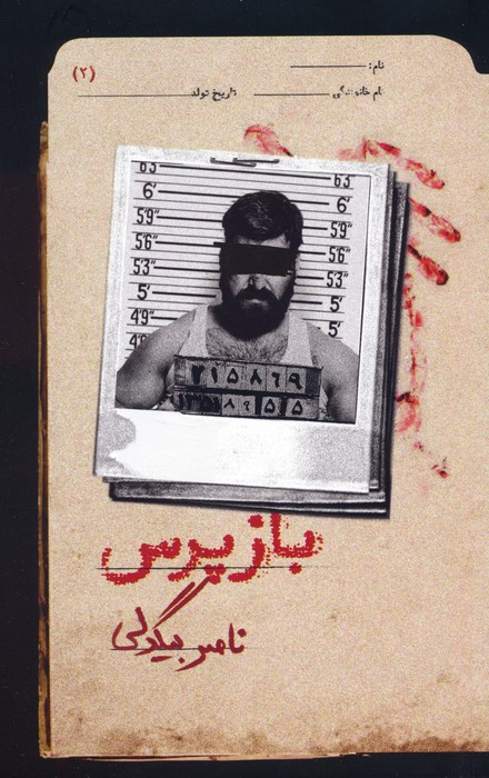 بازپرس 2