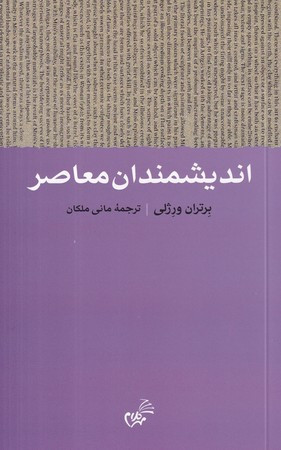 اندیشمندان معاصر