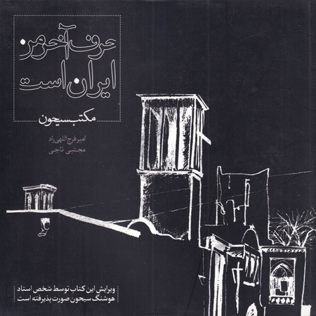کتاب حرف آخر من ایران است شمیز،خشتی بزرگ،نگارستان هنر
