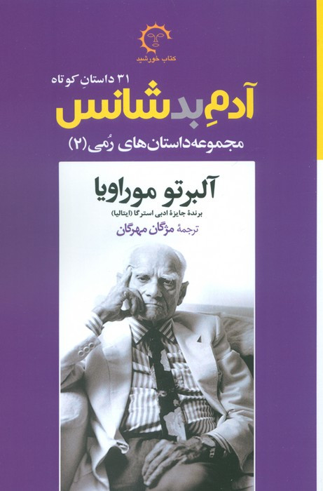 آدم بدشانس 31 داستان کوتاه