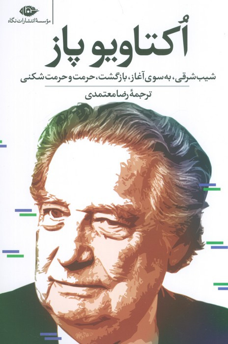 اکتاویو پاز نشر نگاه