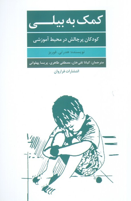 کمک به بیلی