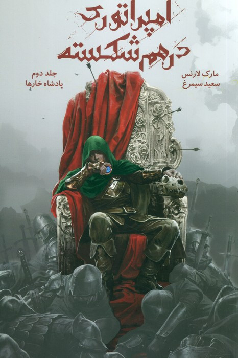 امپراتوری درهم شکسته جلد دوم