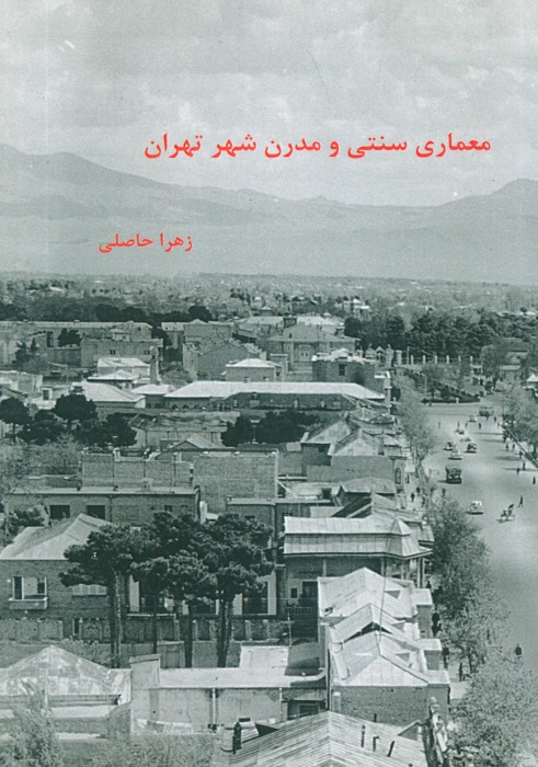 کتاب معماری سنتی و مدرن شهر تهران