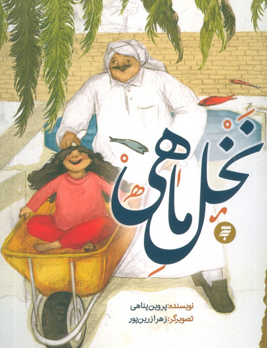 نخل ماهی